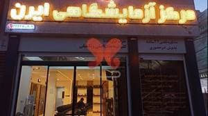 آزمایشگاه تشخیص طبی ایرن