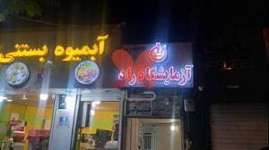 آزمایشگاه تشخیص طبی راد