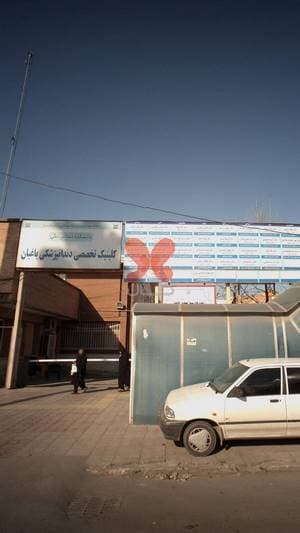 کلینیک تخصصی دندانپزشکی باغبان