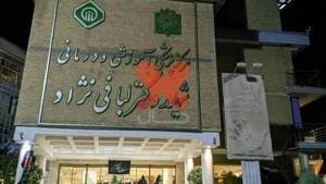 بیمارستان لبافی نژاد