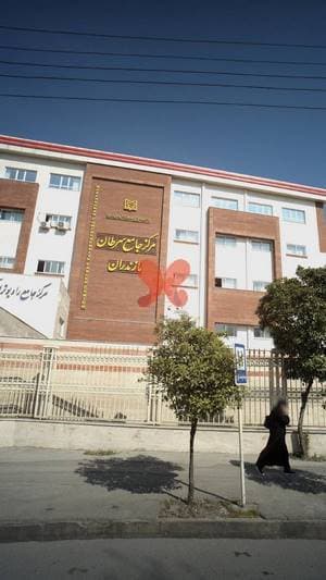 مرکز جامع سرطان مازندران