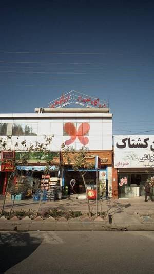 درمانگاه علمدار