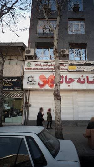 درمانگاه تخصصی امام رضا (ع)